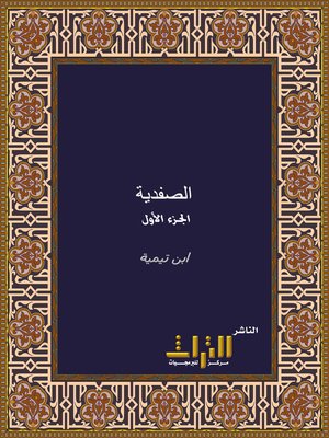 cover image of كتاب الصفدية. الجزء الأول